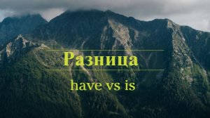 Английский с нуля. Урок 11 из 60. Разница have vs is.