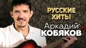 Аркадий Кобяков - Самые лучшие песни.