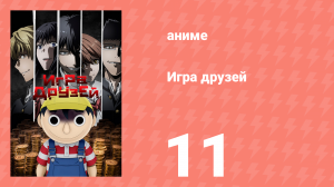 Игра друзей 11 серия (аниме-сериал, 2022)