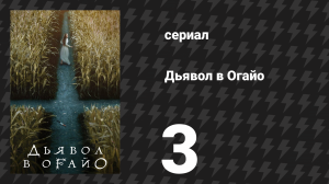 Дьявол в Огайо 3 серия «Хранительница матери» (сериал, 2022)