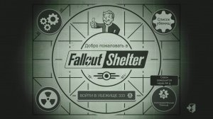 «Виват, Нью-Вегас» Fallout Shelter_97