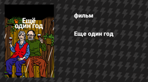 Еще один год (фильм, 2010)