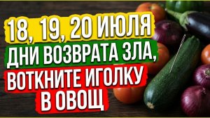 Сильнейший обряд 2026! 18, 19, 20 июля - верните всё зло врагам! Воткните иглу в этот овощ!