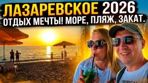 Почему все едут в Лазаревское?!  Показываем наш отдых!