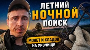 Летний ночной поиск монет и кладов на урочище