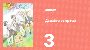 Давайте сыграем 3 серия (аниме-сериал, 2018)
