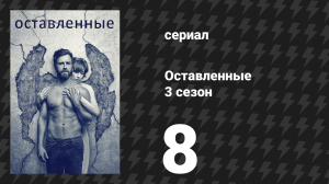 Оставленные 3 сезон 8 серия «Книга Норы» (сериал, 2014-2017)
