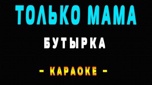 Караоке Бутырка - Только мама
