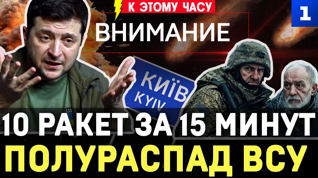 10 ракет за 15 минут | Полураспад ВСУ | Слава ТЦК | Убрали Фёдорова | Глупый канцлер | БПЛА в Латвии смотреть онлайн