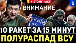 10 ракет за 15 минут | Полураспад ВСУ | Слава ТЦК | Убрали Фёдорова | Глупый канцлер | БПЛА в Латвии