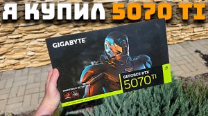 Я купил RTX 5070Ti