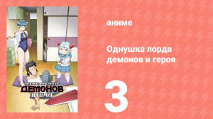 Однушка лорда демонов и героя 3 серия (аниме-сериал, 2023)
