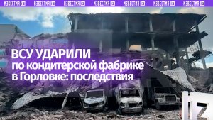 Последствия удара ВСУ по кондитерской фабрике в Горловке ДНР: есть жертвы