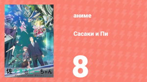 Сасаки и Пи 8 серия (аниме-сериал, 2024)