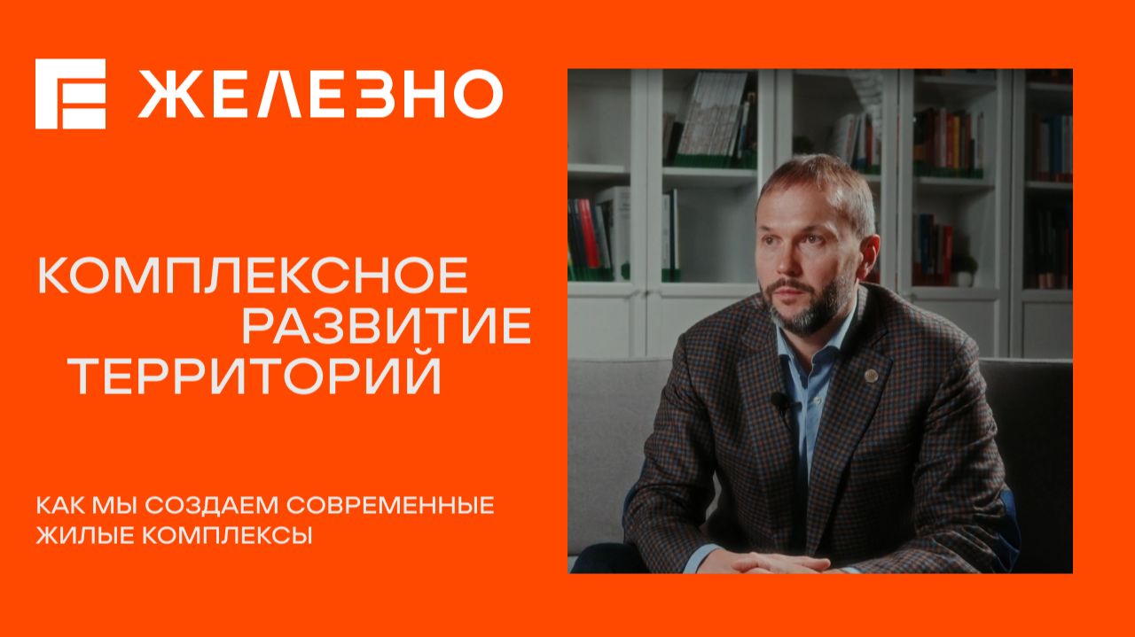 ЖЕЛЕЗНО | Комплексное развитие территорий