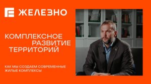 ЖЕЛЕЗНО | Комплексное развитие территорий