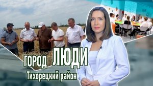 Город люди Тихорецкий район_17.07.2026
