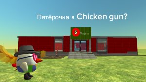 ПЯТЁРОЧКА в СHICKEN GUN??? (Обзор)