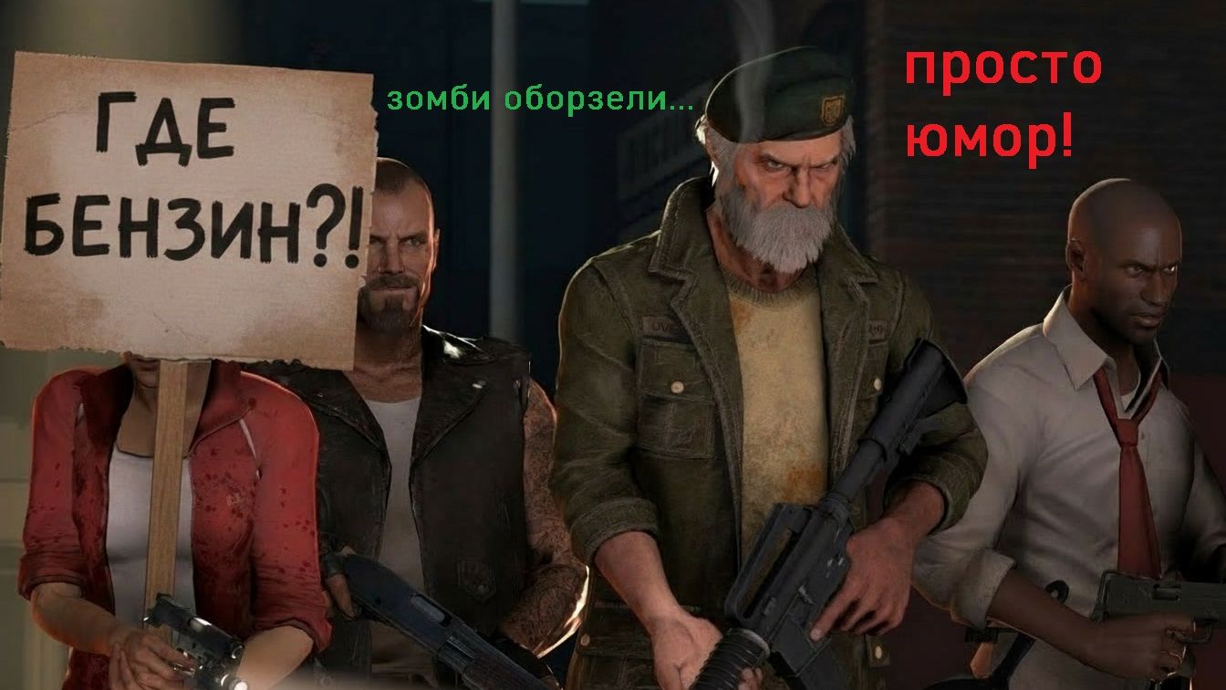 Left 4 Dead 2 - В поисках бензина! (+16) (запись стрима) смотреть онлайн