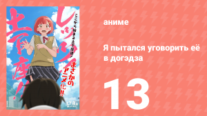 Я пытался уговорить её в догэдза 13 серия (аниме-сериал, 2021)
