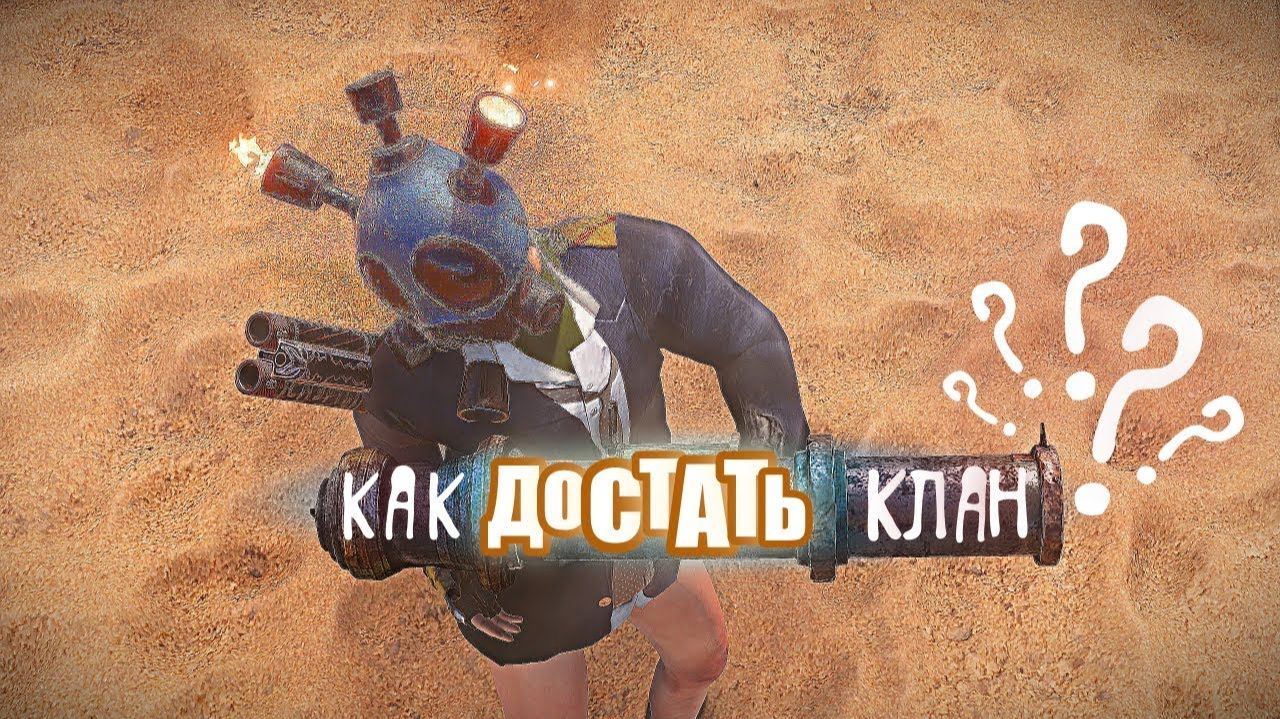 Раст: Как достать клан? Соло + Кава. Держи Дверь и Робот Кава в Раст Rust