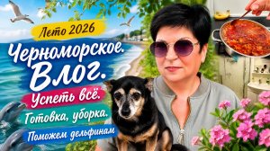 17.07.26 Черноморское. Домашний влог🔥 Как прошел мой день⁉️ Просьба о помощи дельфинам