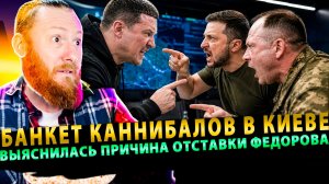 ⚡️ Банкет каннибалов в Киеве: выяснилась причина отставки Федорова!