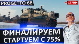Progetto 66 | Финал 3 Отметок! Старт с 75%