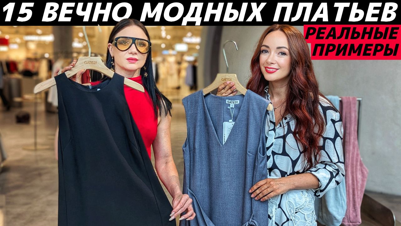 ПЛАТЬЯ, КОТОРЫЕ НИКОГДА НЕ ВЫЙДУТ ИЗ МОДЫ! Реальные примеры! ТОП 15 вечно модных платьев! смотреть онлайн