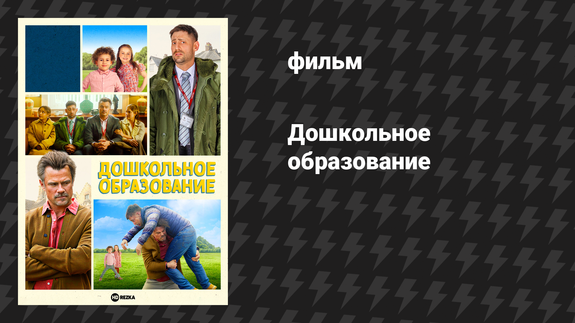 Дошкольное образование (фильм, 2026)