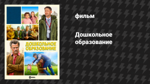 Дошкольное образование (фильм, 2026)