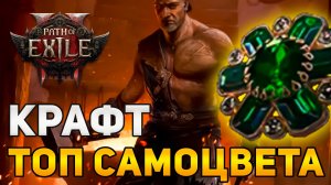 Крафт ТОП УТЕРЯННОГО САМОЦВЕТА - подробный гайд | ПОЕ2 лига 0.5 Path Of Exile 2