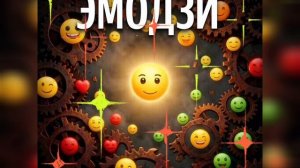 ДЕНЬ ЭМОДЗИ