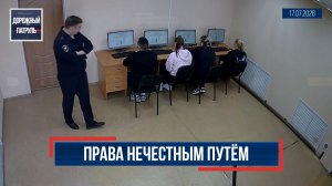 Дорожный патруль (16+). Права нечестным путём (17.07.26)