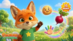 Колобок + Репка + Семья Пальчиков 🦊 | Весёлые сказки и песенки для малышей | Лисёнок Рыжик