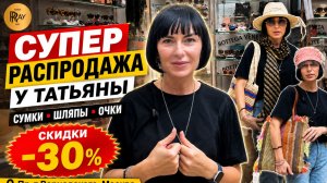РАСПРОДАЖА У ТАТЬЯНЫ😍 СКИДКИ НА ВСЮ КОЛЛЕКЦИЮ🎀 ШЛЯПЫ ОЧКИ АКСЕССУАРЫ👀 Пр-т Вернадского. Москва