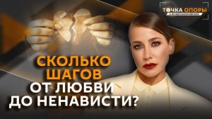 Юлия Барановская. Что такое ненависть и как выйти из абьюзивных отношений?
