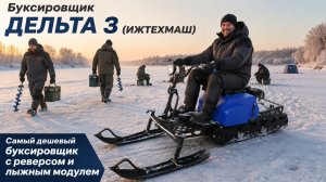 Буксировщик ДЕЛЬТА 3 (Ижтехмаш). Обзор, изменения в конструкции.