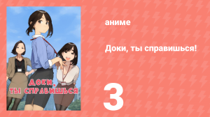 Доки, ты справишься! 3 серия (аниме-сериал, 2021)