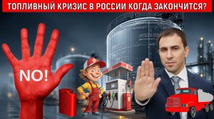 Топливный кризис в России когда закончится? Надо терпеть и доверять власти. Кризис выгоден кому?