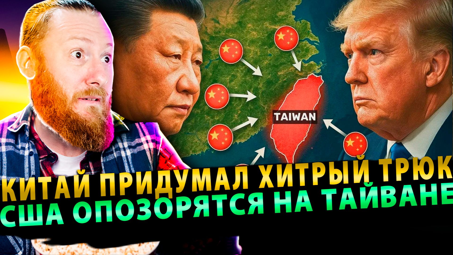 ⚡️Китай придумал хитрый трюк: США останутся без ракет и опозорятся на Тайване! смотреть онлайн