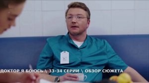 Доктор я боюсь 33, 34 серия (2026) Тайна Тренера Инги - обзор сериала