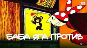 Баба Яга против! - Трейлер мультфильма