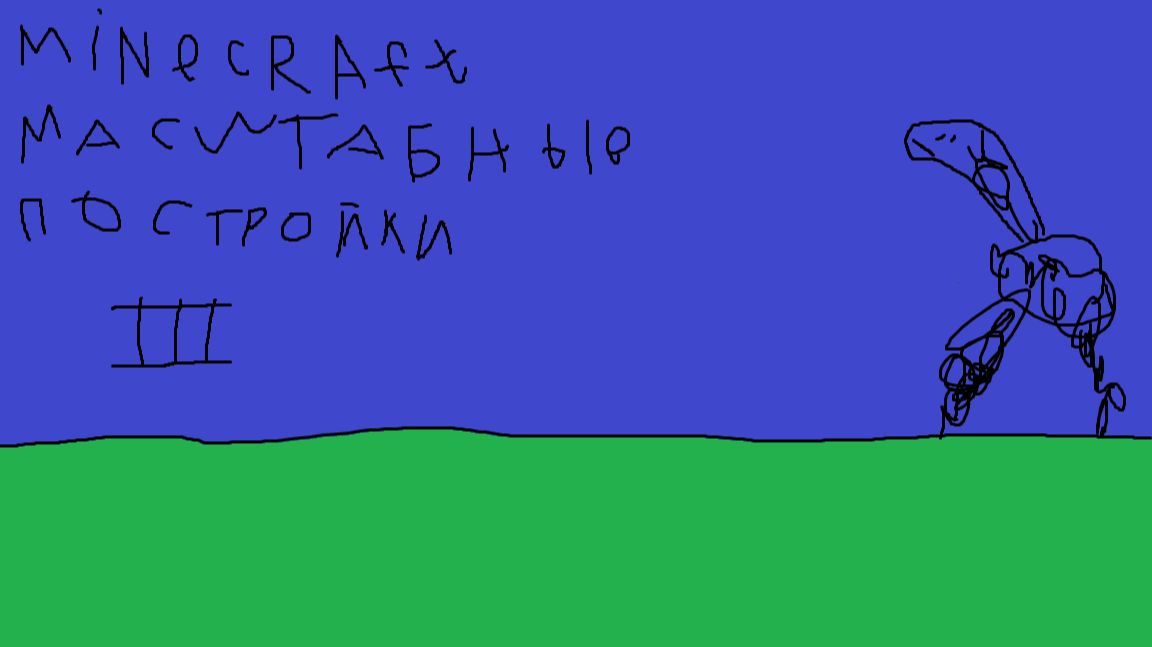 minecraft масштабные постройки III смотреть онлайн