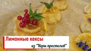 Лимонные кексы из сериала «Игры престолов».