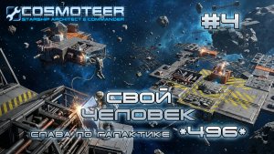 Cosmoteer: Конструктор и командир звездолёта #4 Становление легендой галактики (СЛАВА 310-495)