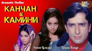 Канчан и Камини 💥 | ДРАМАТИЧЕСКИЙ ТРИЛЛЕР | Ракхи Гульзар | Шаши Капур | Индийские Фильмы