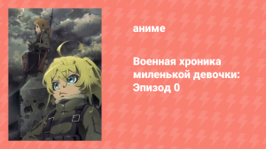 Военная хроника миленькой девочки: Эпизод 0 (аниме-сериал, 2017)