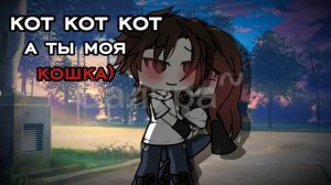 -::а я твоя кошка-кошка ♥(Подравняла) //9:53\\