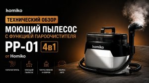 Технический обзор на моющий пылесос для мебели с функцией пароочистителя PP-01 4в1 от Homiko